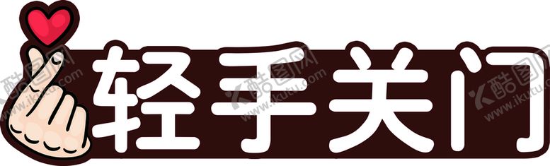 编号：41627809171852011948【酷图网】源文件下载-轻手关门