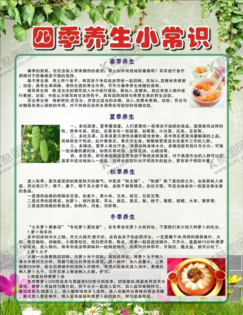 编号：60281909231626292066【酷图网】源文件下载-四季养生小常识