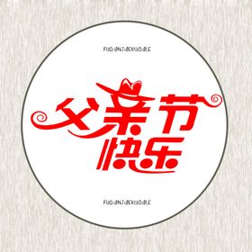 父亲节快乐海报