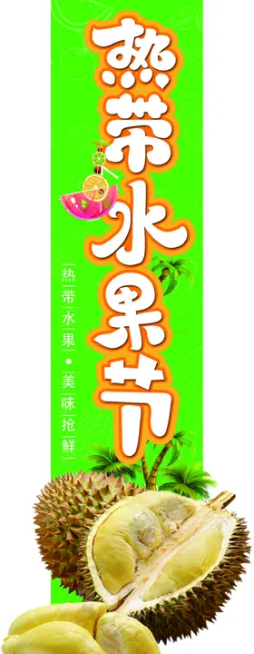 热带水果节异形榴莲挂条