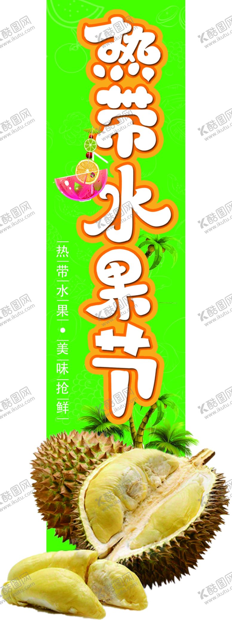 编号：64636405090907469300【酷图网】源文件下载-热带水果节异形榴莲挂条
