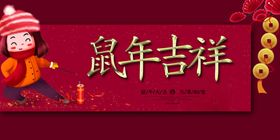 鼠年
