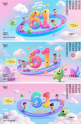 61儿童节节日主画面