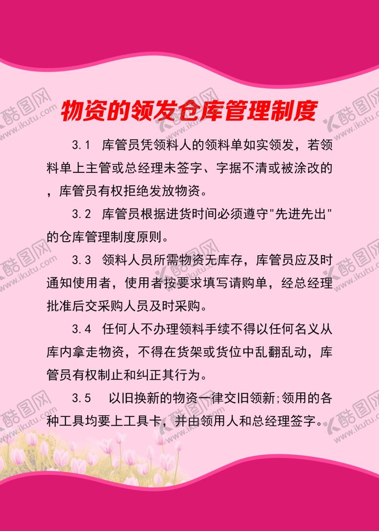 编号：61231506240046134379【酷图网】源文件下载-物资的领发仓库管理制度