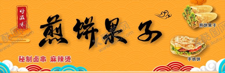 编号：88639901180933285362【酷图网】源文件下载-煎饼果子