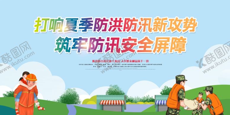 编号：46337509251223323555【酷图网】源文件下载-防汛减灾