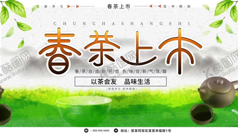 编号：17024106242034173569【酷图网】源文件下载-春茶上市