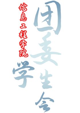 经济管理学院团委学生会logo