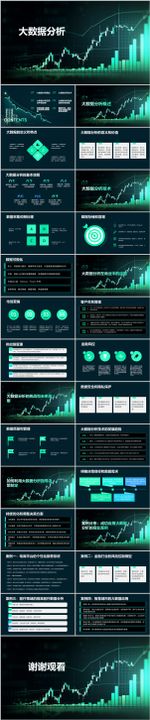 大数据分析PPT