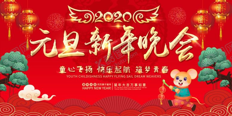编号：97816009132211406609【酷图网】源文件下载-元旦新年晚会