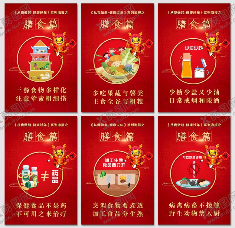 编号：54972309250142315247【酷图网】源文件下载-健康过年龙年春节平衡膳食海报