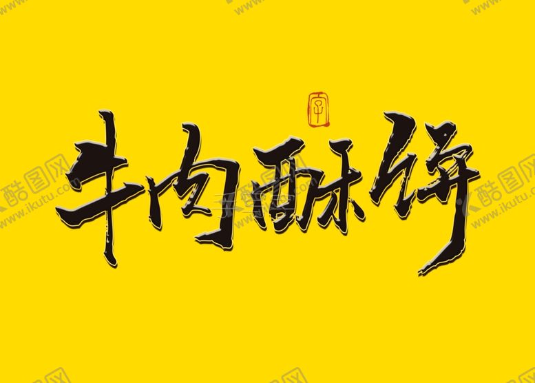 编号：68287710130942183444【酷图网】源文件下载-牛肉酥饼书法字