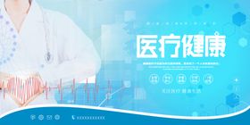 2024国际医疗健康医学会展板