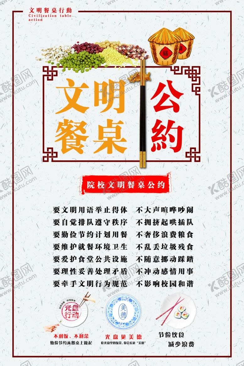 编号：30212610111652465596【酷图网】源文件下载-文明餐桌公约
