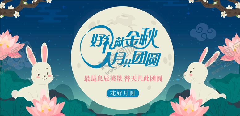 编号：27290401130519036063【酷图网】源文件下载-中秋
