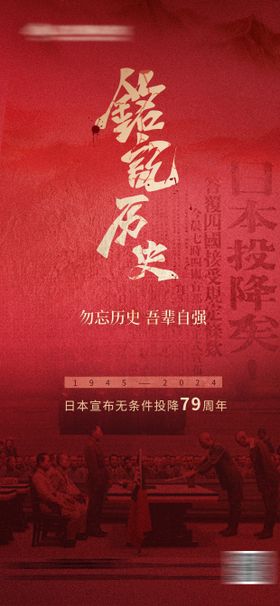 8.15日本无条件投降纪念海报