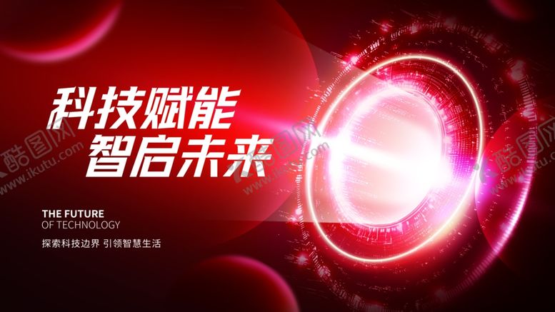编号：24309909211424034827【酷图网】源文件下载-科技赋能智慧未来背景海报