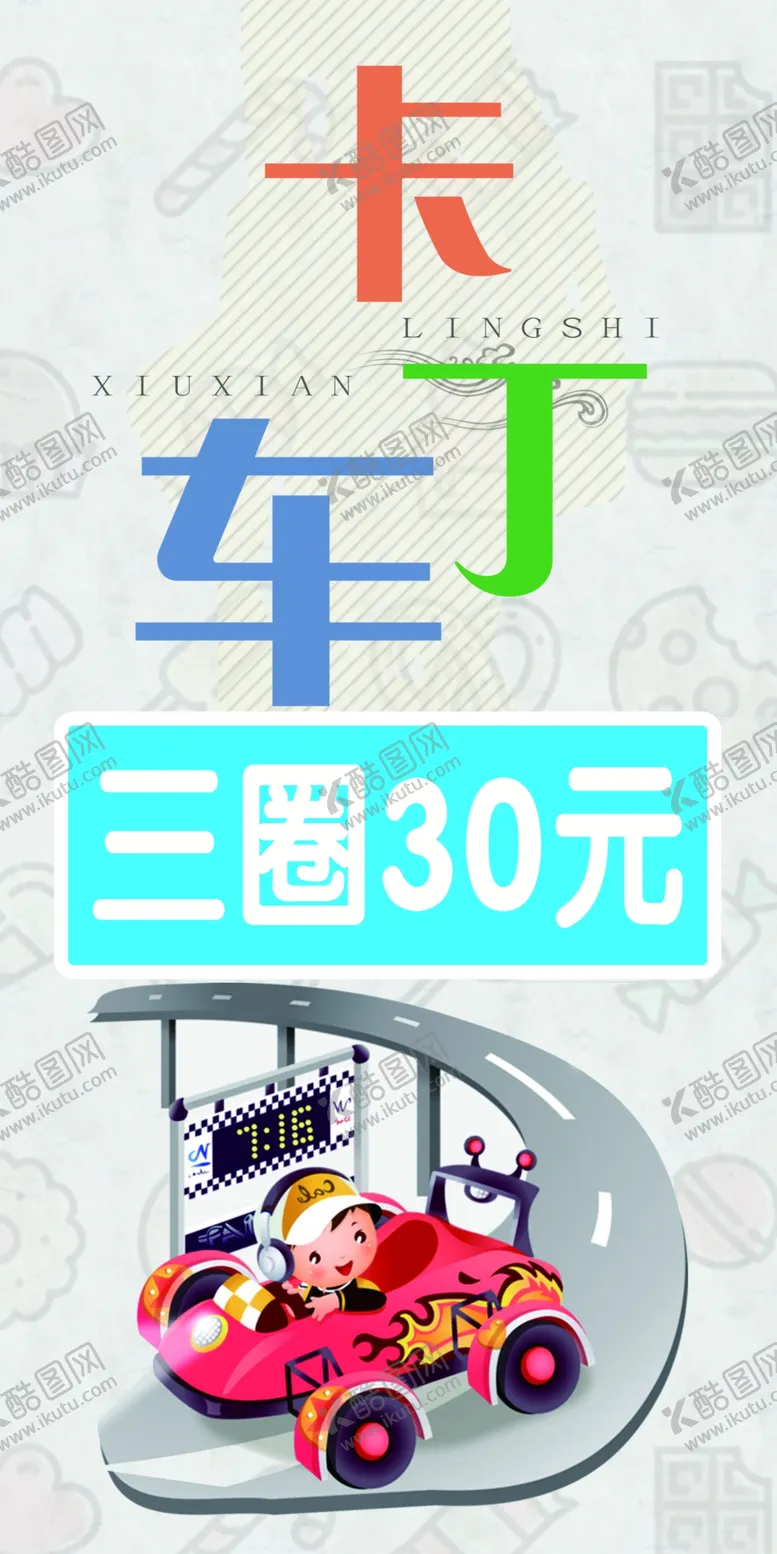 编号：75392110090810114583【酷图网】源文件下载-卡丁车喷绘布