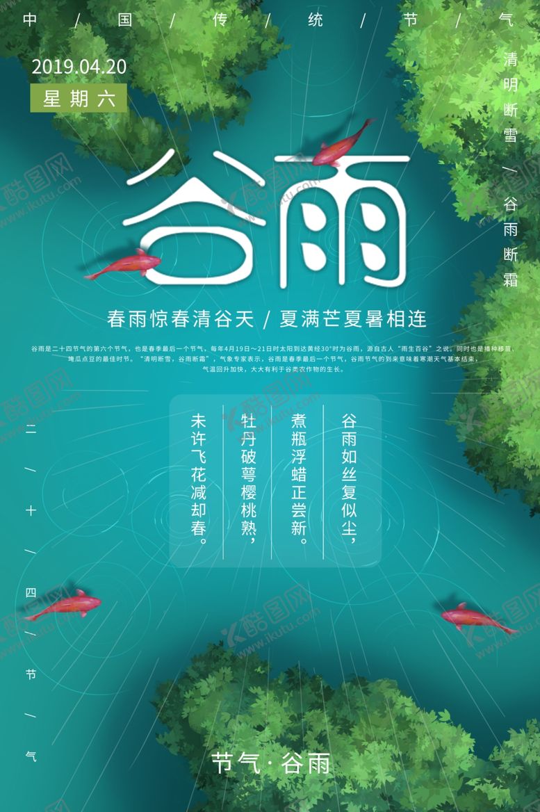 编号：68829010070913588573【酷图网】源文件下载-谷雨