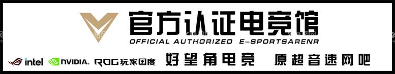 编号：28786911210628193856【酷图网】源文件下载-官方认证电竞馆 