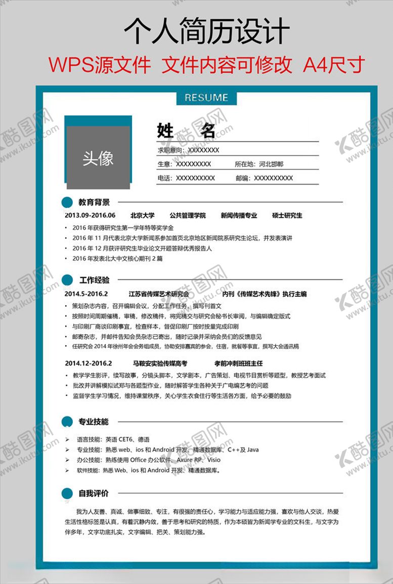 编号：56314605110720178457【酷图网】源文件下载-个人简历