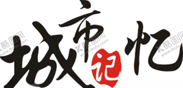编号：18977607051302335995【酷图网】源文件下载-城市记忆