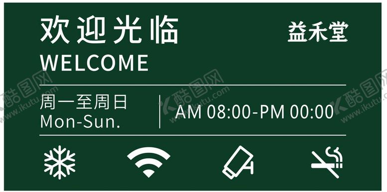 编号：97224201270101254161【酷图网】源文件下载-益禾堂营业时间