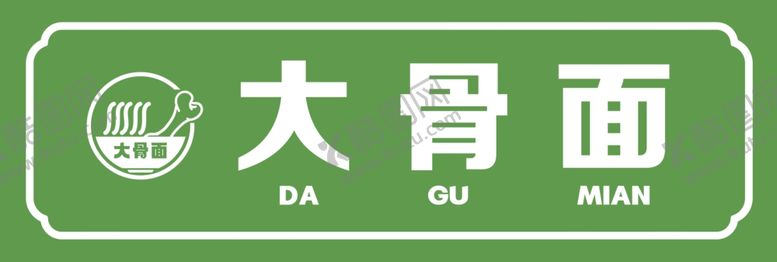 编号：13533201300424462484【酷图网】源文件下载-面馆门头面馆招牌