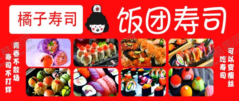 编号：97795712052148285224【酷图网】源文件下载-饭团寿司