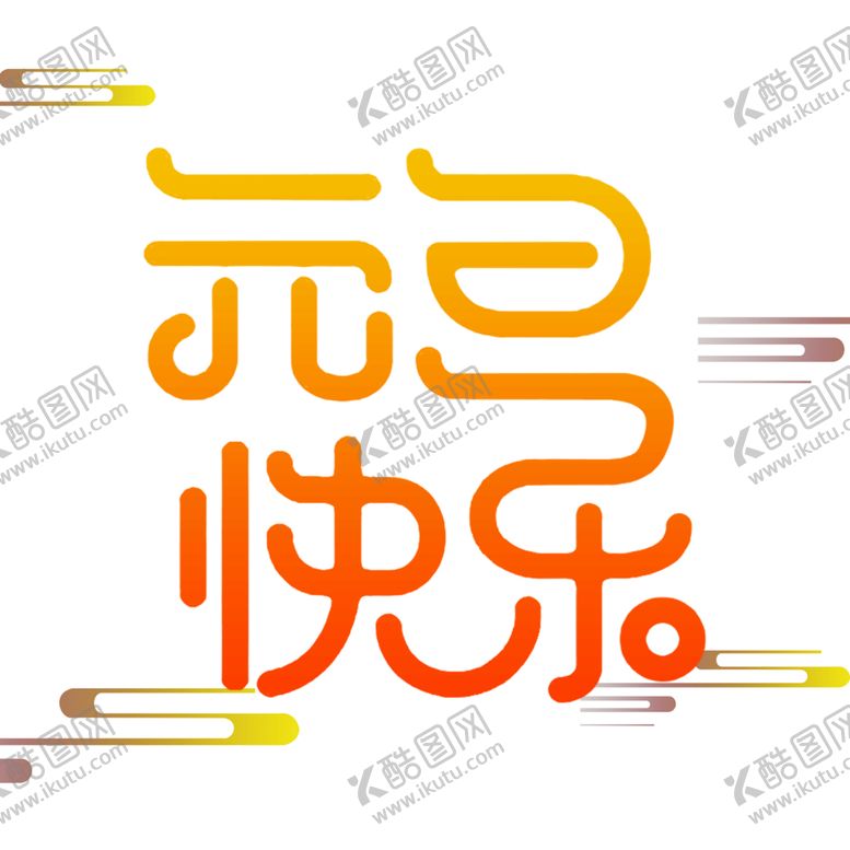 编号：77971606301308396322【酷图网】源文件下载-元旦快乐