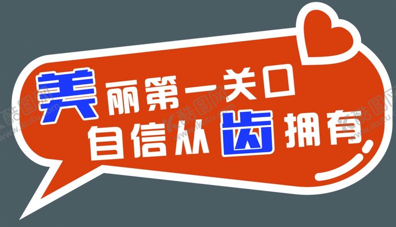 编号：19325910201149176229【酷图网】源文件下载-口腔广告语