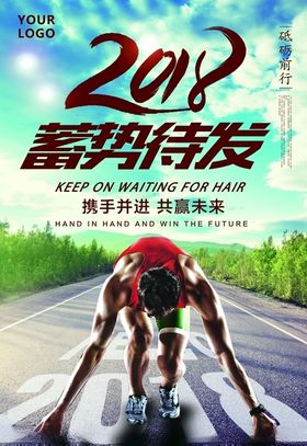蓄势待发