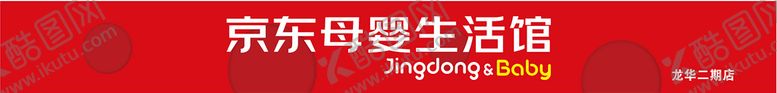 编号：60355201261248196025【酷图网】源文件下载-京东母婴店招 logo  