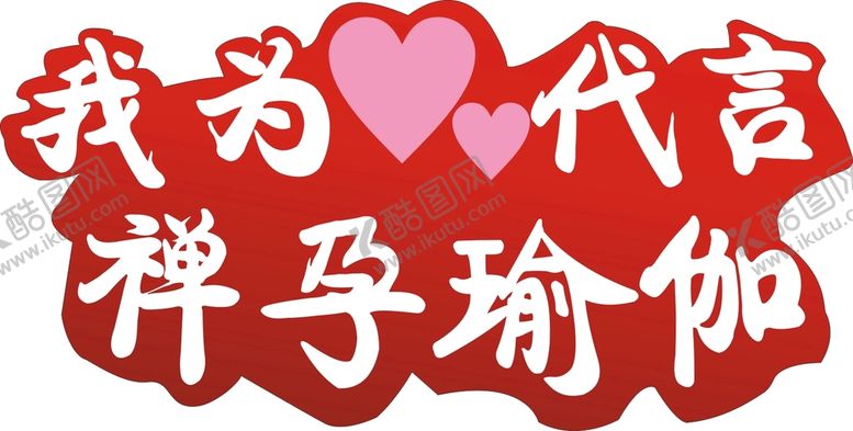 编号：56255702040101297861【酷图网】源文件下载-瑜伽代言牌子