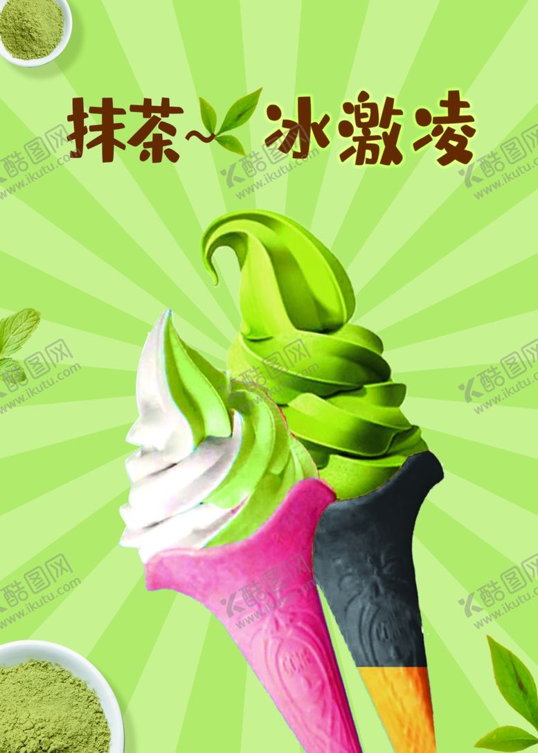 编号：73758012082146464802【酷图网】源文件下载-抹茶冰激淋