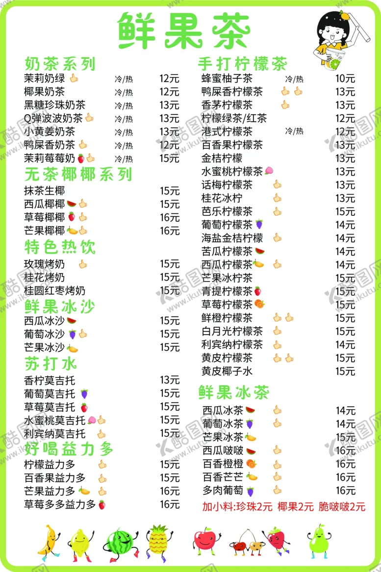 编号：60904403061936498678【酷图网】源文件下载-鲜果茶菜单
