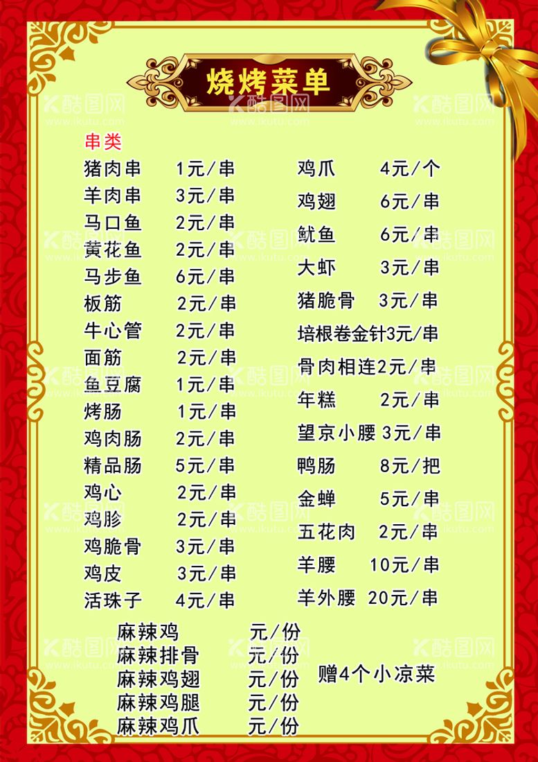 编号：36942710030844395761【酷图网】源文件下载-烧烤菜单