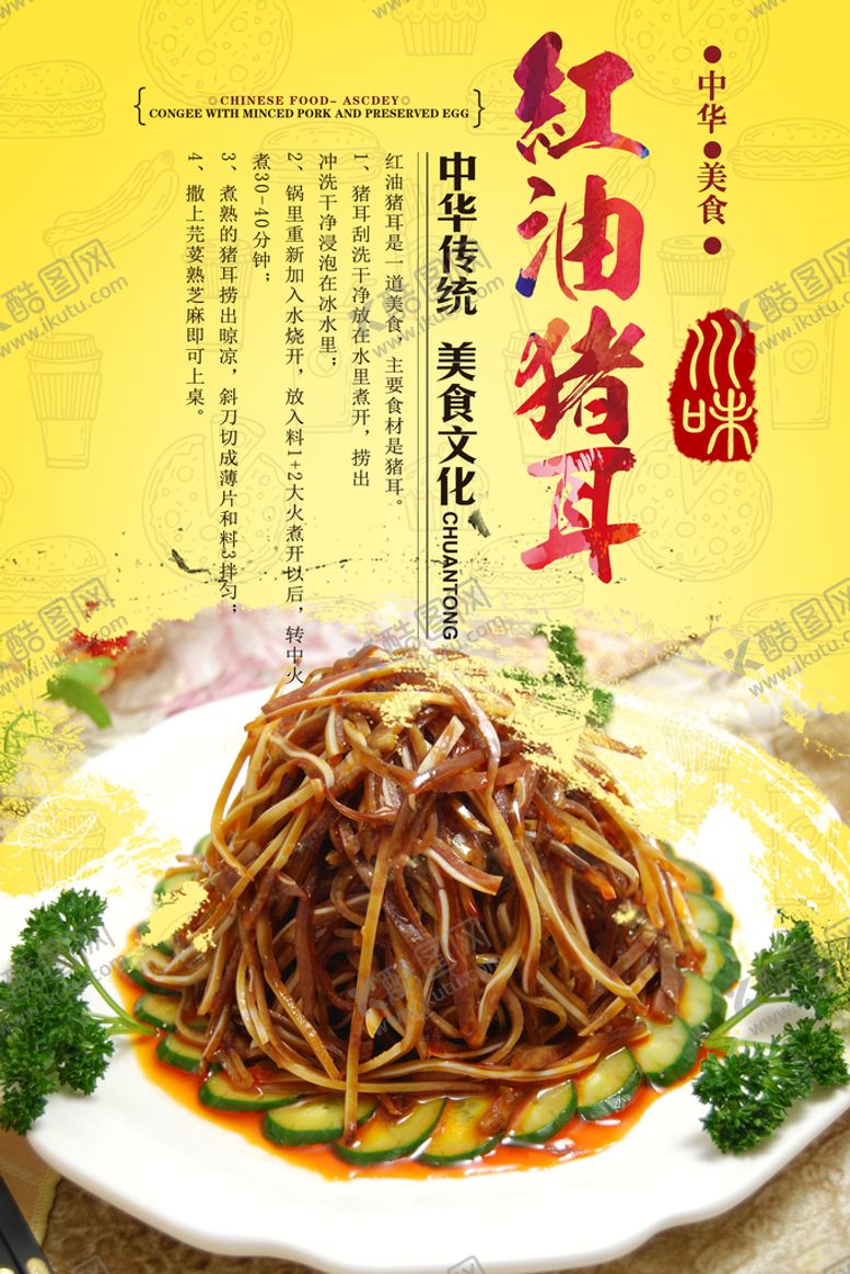 编号：53194709141437306738【酷图网】源文件下载-红油猪耳 