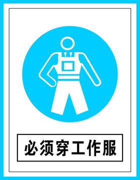 指令标识必须穿工作服