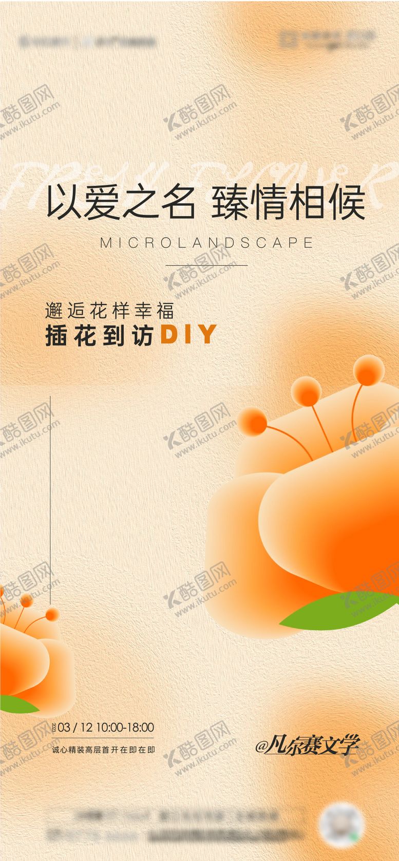 编号：11374210291831541372【酷图网】源文件下载-地产插花活动