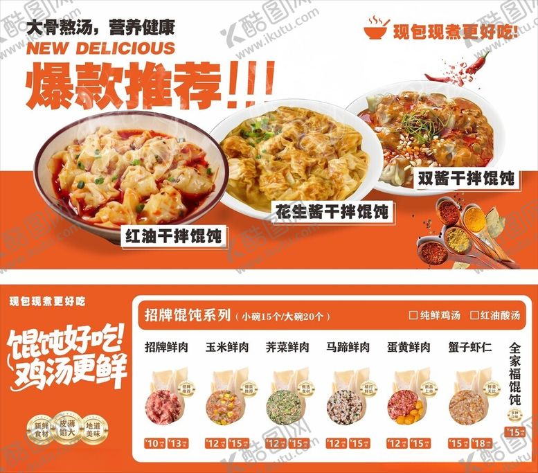 编号：15095704162011598770【酷图网】源文件下载-饺子馄饨菜单