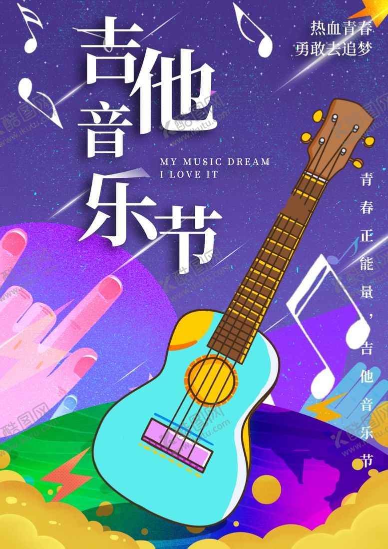 编号：12129209261220484646【酷图网】源文件下载-吉他音乐节