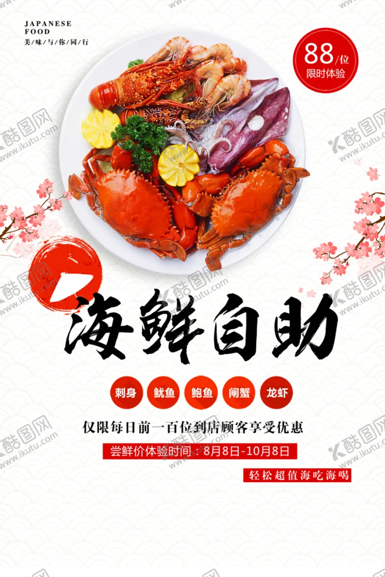编号：07413809141227580154【酷图网】源文件下载-海鲜自助海报