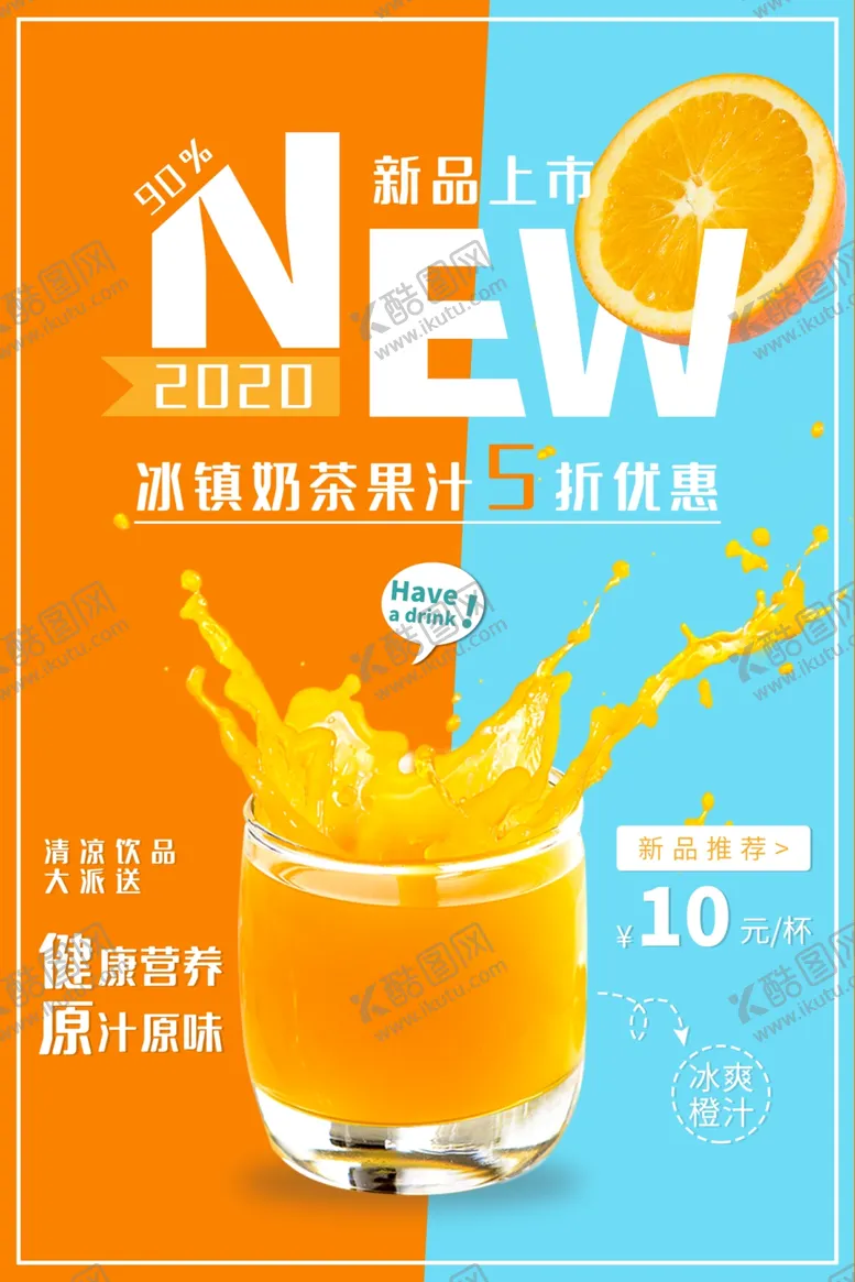 编号：70746206242102161275【酷图网】源文件下载-新品鲜榨果汁奶茶促销海报