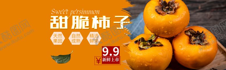 编号：86405710080032385427【酷图网】源文件下载-柿子