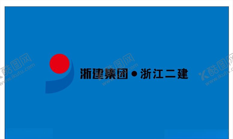 编号：16023606240355483460【酷图网】源文件下载-浙建集团浙江二建