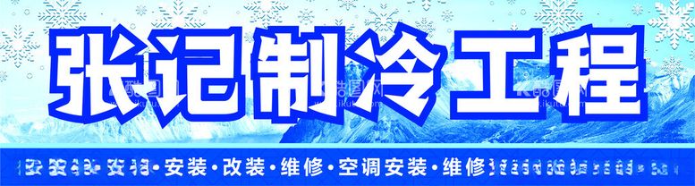 编号：67029612040506331487【酷图网】源文件下载-张记制冷工程海报