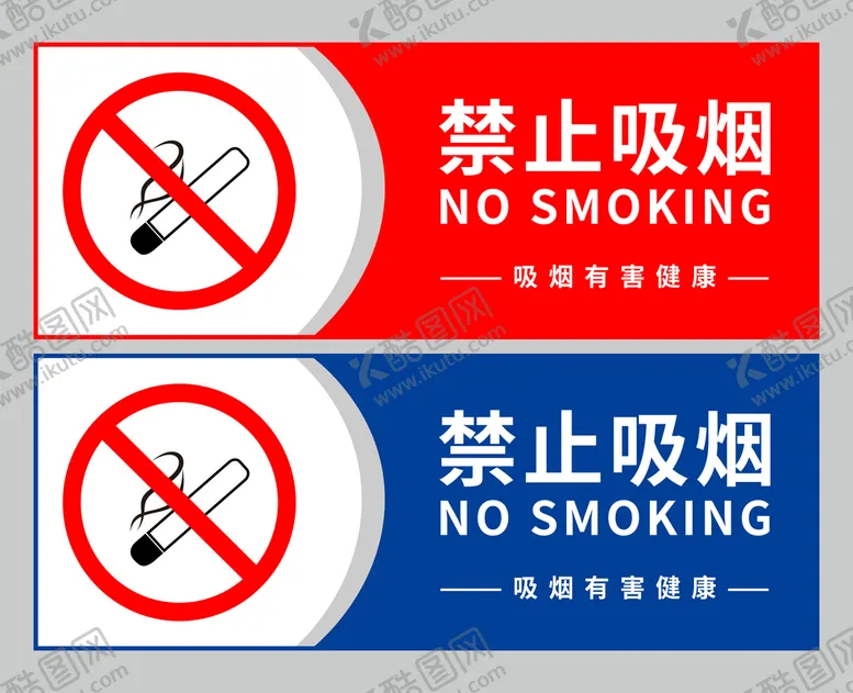 编号：12537409151103252137【酷图网】源文件下载-禁止吸烟图