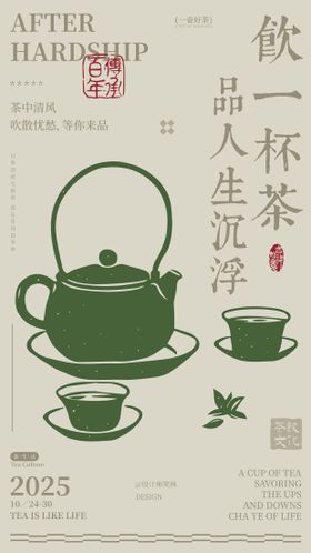 饮一杯茶手绘插画茶饮海报设计