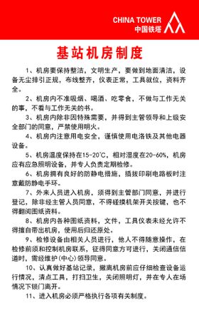 编号：26719009260249527804【酷图网】源文件下载-基站机房制度